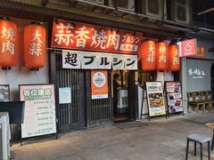 -蒜香焼肉PURUSHIN(马场路店)