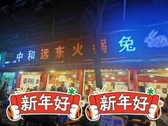 门面-中和远东火锅兔(老店)