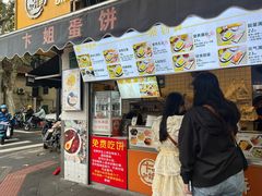 -卞姐蛋饼(陕西南路店)