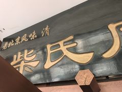 -柴氏风味斋(甘家口店)