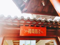 门面-鸡鸣赐茶(鸡鸣寺路店)