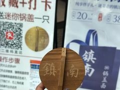 -镇南锅盖面馆(解放路店)