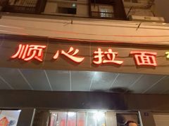 门面-顺心拉面馆(马道街店)
