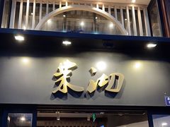 -茉沏(山塘街店)