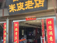 门面-吕家米皮