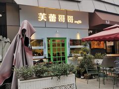 -芙蕾哥哥souffle