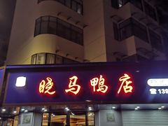 门面-晓马鸭店(新芜路店)