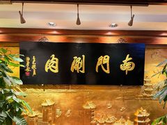-南门涮肉(东单店)