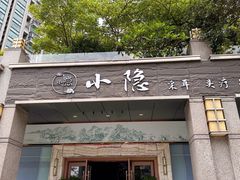 -小隐·采耳头疗spa(环宇城店)