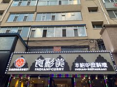 门面-食彩美印度特色美食餐厅·印度料理