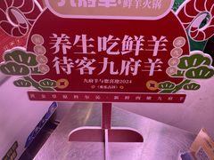 -九府羊鲜羊火锅·烧烤(任丘东风美食街店)