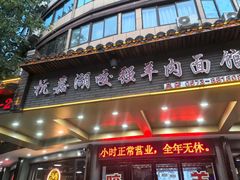 -杭嘉湖咬强羊肉面馆(永兴路总店)