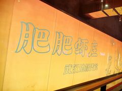 -肥肥虾庄·金牌油焖大虾(杨园滨江时代walk店)