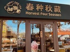 -春种秋藏手工烘焙(荣祥广场店)