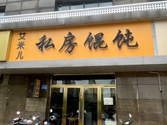-艾米私房馄饨