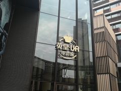 -英皇UA电影城(瑞虹天地月亮湾)