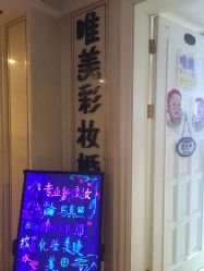 点击看大图 -唯美美甲美睫美肤中心