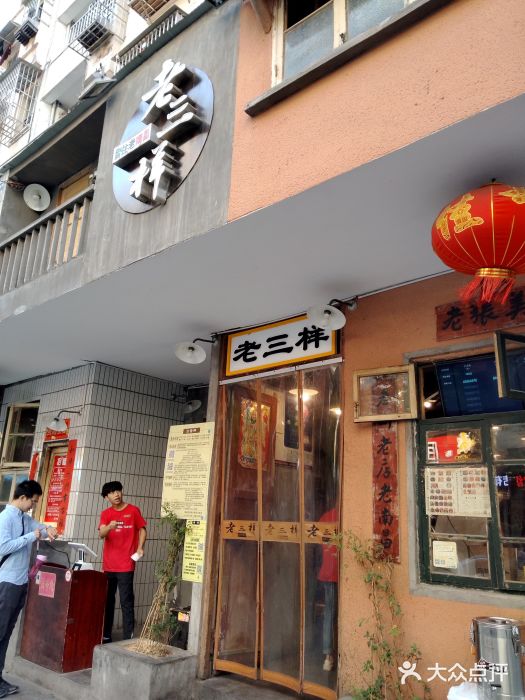 老三样·美食原创馆(船山路店)图片