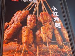 -小红烤翅(傅厚岗店)