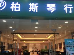 -柏斯音乐(北京荟聚购物中心)