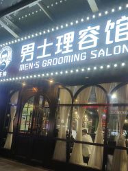 -豪帅男士理容馆