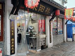 -荣阳楼(山塘街店)