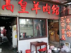 -三中高皇羊肉馆