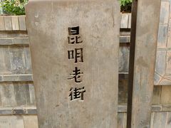 -昆明老街