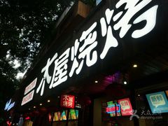门面-木屋烧烤(南新店)