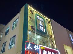 -哈尔滨春饼(朝山街店)