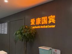 -爱康国宾体检中心(顺平分院)