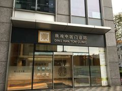 -鼎瀚中医门诊部