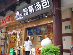 门面-阿文汤包蟹黄汤包(豫园商城店)