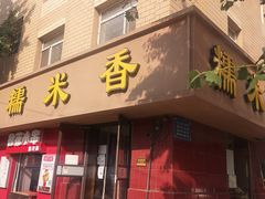 门面-糯米香(长江路店)