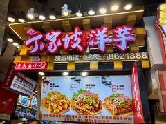 -周小亮丁家坡洋芋(全国总店)