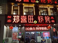 -郑喜旺烧烤(新密总店)