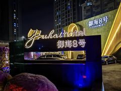 -御海8号温泉酒店