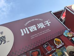 -川西坝子火锅(清江东路3.0直营店)