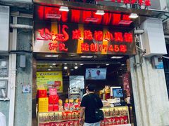 -诚志饼家·小凤饼非遗传承(中山六路店)