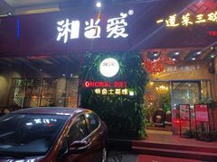 门面-湘当爱·鲜煮现炒(松岗立业路店)