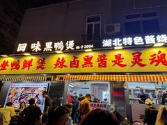 -回味黑鸭煲·始于2006(万松园店)