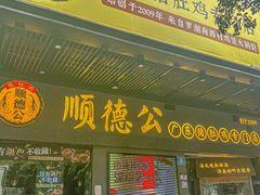 -顺德公广东猪肚鸡·煲仔饭(白石洲店)
