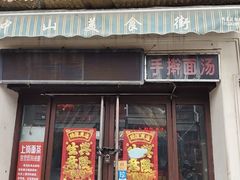-上岗面茶