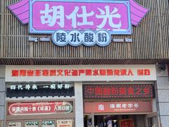 -胡仕光陵水酸粉