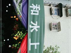 -人和水上飘(第一家店)