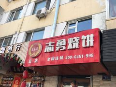 -姜志勇·志勇烧饼(总店)