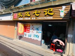 -长远七记
