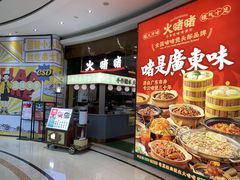 -火啫啫·粤式啫啫煲(南通首店)