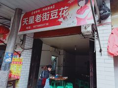 门面-渝都天星老街豆花