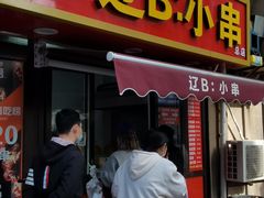 -辽B·小串(总店)